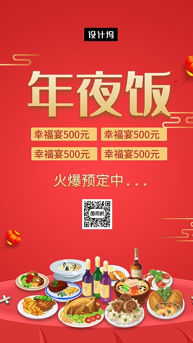 红色大气简约年夜饭预定手机海报模板