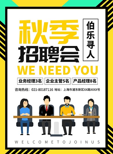 秋季招聘会宣传广告印刷海报