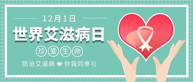 世界艾滋病日公众号首图