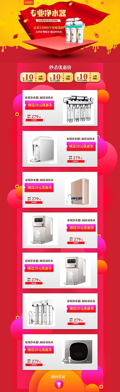 红色调净水器促销电商首页