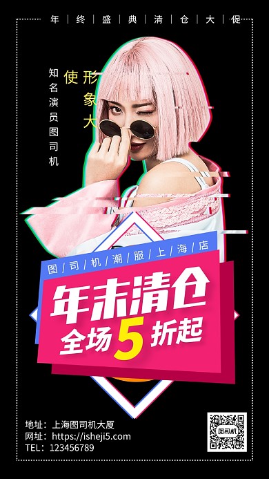 时尚潮服年末清仓手机海报