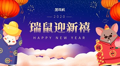 紫蓝卡通瑞鼠迎新春主题海报