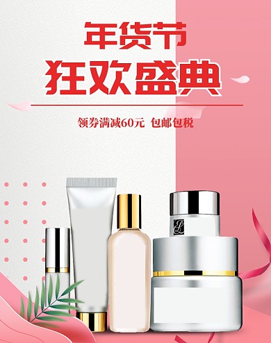 简约年货节化妆品促销包邮海报