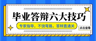 蓝色简约毕业答辩技巧公众号首图