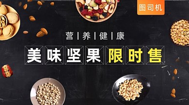 美味坚果零食促销黑色简约手机横图