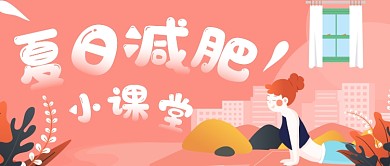 卡通可爱减肥主题首图
