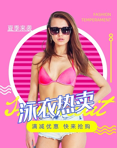 红色夏日泳衣时尚风促销海报