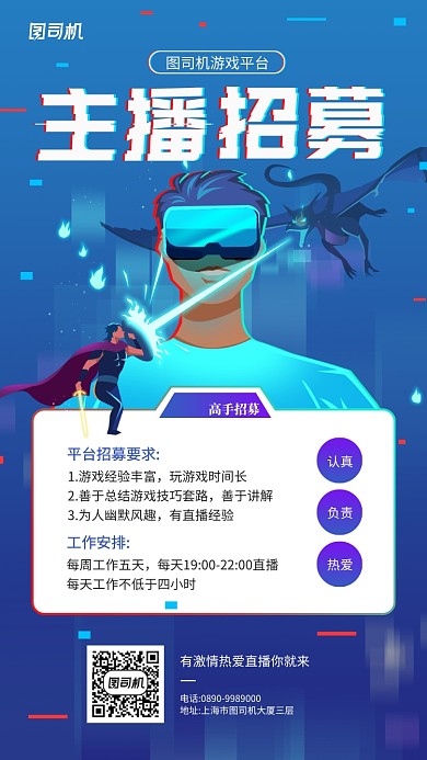 游戏平台主播招募计划手机海报