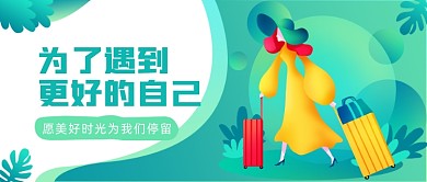 为了遇到更好的自己