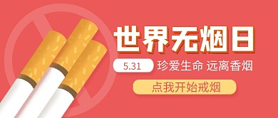 世界无烟日粉色卡通新媒体配图