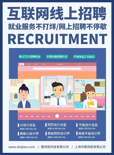 蓝色创意线上招聘宣传印刷海报