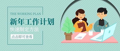 新年工作计划公众号首图