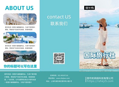 清新简约国际旅行社三折页模板