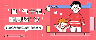 父亲节说出你与爸爸的故事