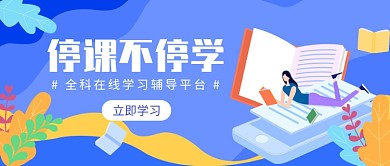 全科在线学习辅导平台微信公众号素材图片