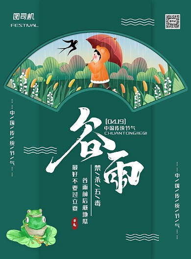 简约小清新二十四节气之谷雨海报