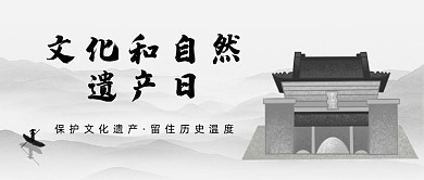 文化和自然遗产日水墨风公众号首图