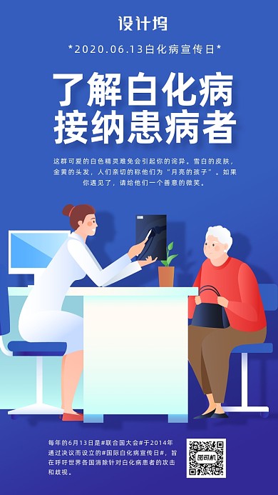 白化病宣传日手机海报
