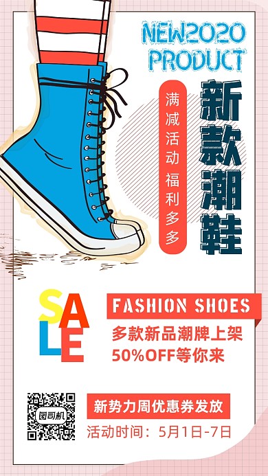 新款潮鞋上新宣传海报