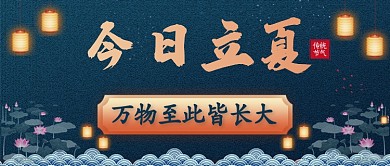 质感古风立夏节气公众号首图