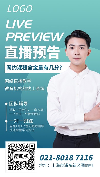 网络直播教学直播预告宣传海报
