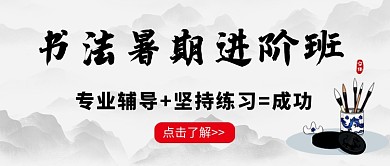 中国风书法暑假班招生公众号首图