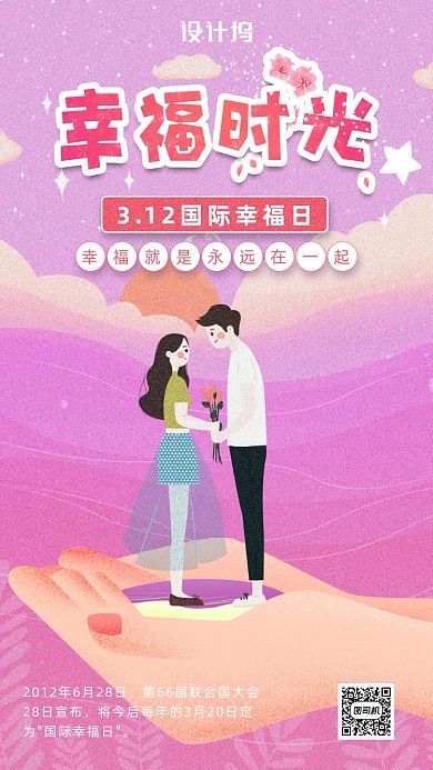 国际幸福日手机海报