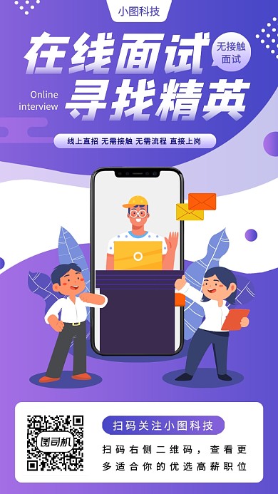 春季线上招聘手机海报