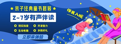 育儿阅读淘宝电商banner图