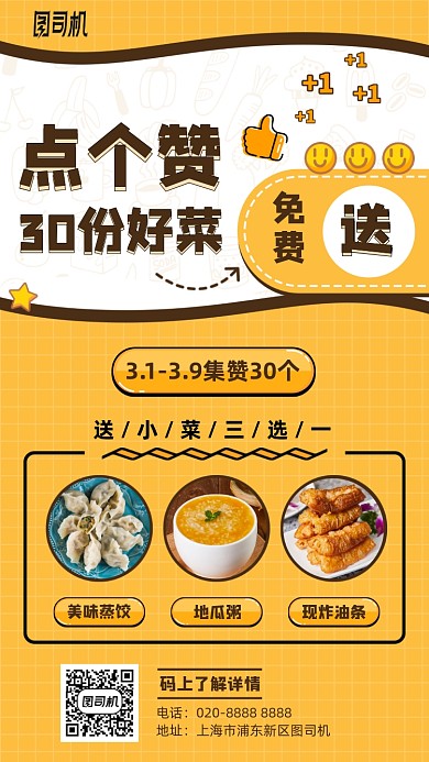 点赞送好菜活动卡通手机海报