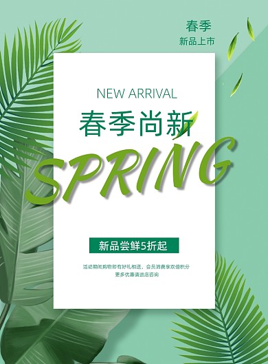春季上新欧美风营销印刷宣传海报