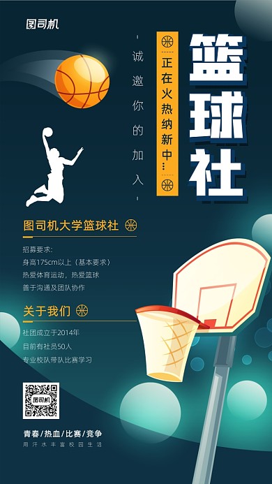 校园篮球社招聘新人宣传手机海报