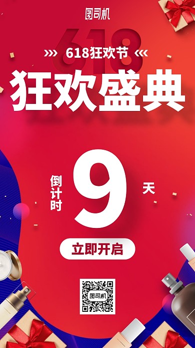 618狂欢盛典手机海报
