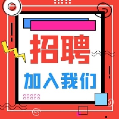 招聘红色孟菲斯几何公众号次图