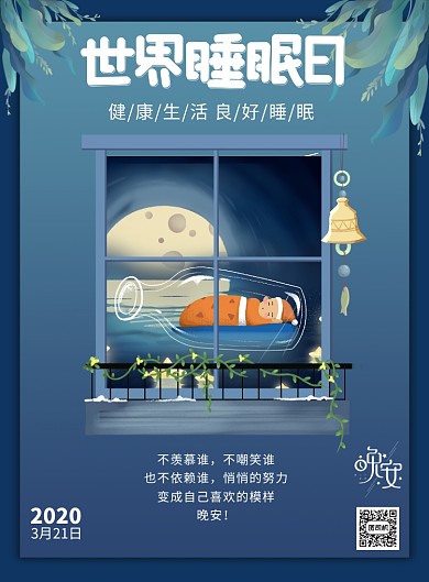 世界睡眠日健康睡眠医疗保健印刷海报