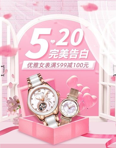 520情人节粉色清新风手表海报