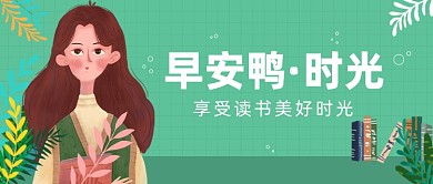 早安鸭·时光公众号首图