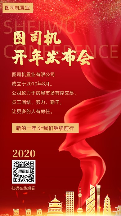 开年发布会宣传海报
