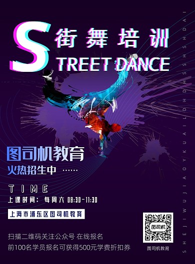 炫酷舞蹈培训宣传海报