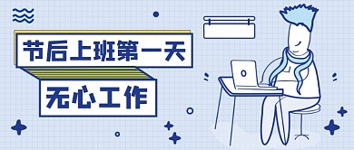 节后上班公众号首图