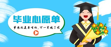 毕业季心愿清单卡通公众号首图