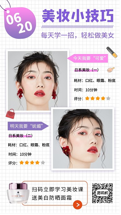 今日美妆小技巧手机海报