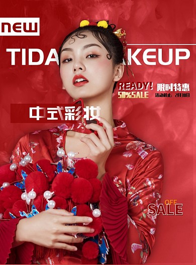 中式美妆宣传促销印刷海报
