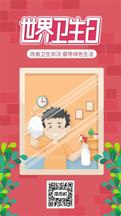红色世界卫生日手机海报
