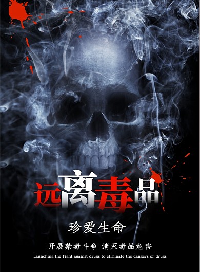 远离毒品珍爱生命公益海报