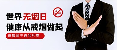世界无烟日简约公众号首图