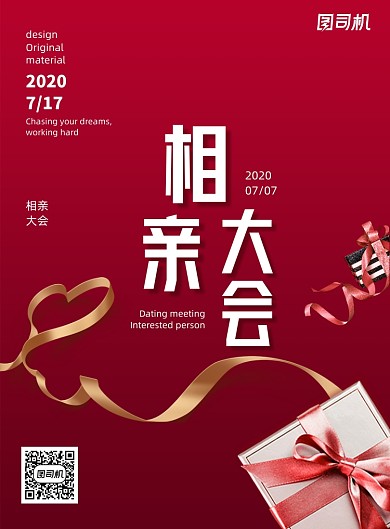 红色大气相亲宣传海报