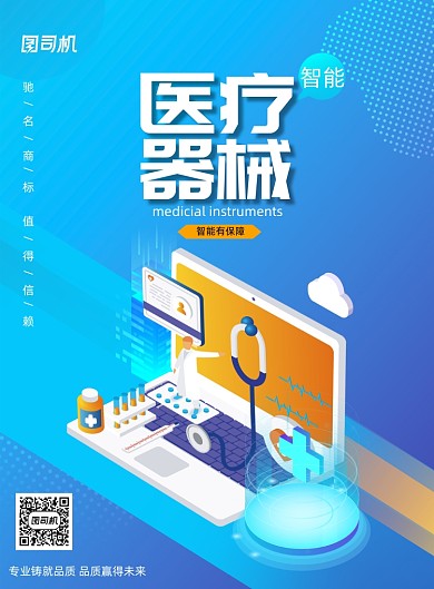 蓝色扁平化医疗器械通用宣传海报