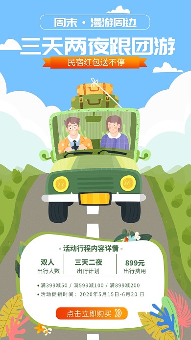 扁平手绘插画风格周末跟团游手机海报