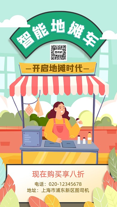 地摊经济智能地摊车手机海报